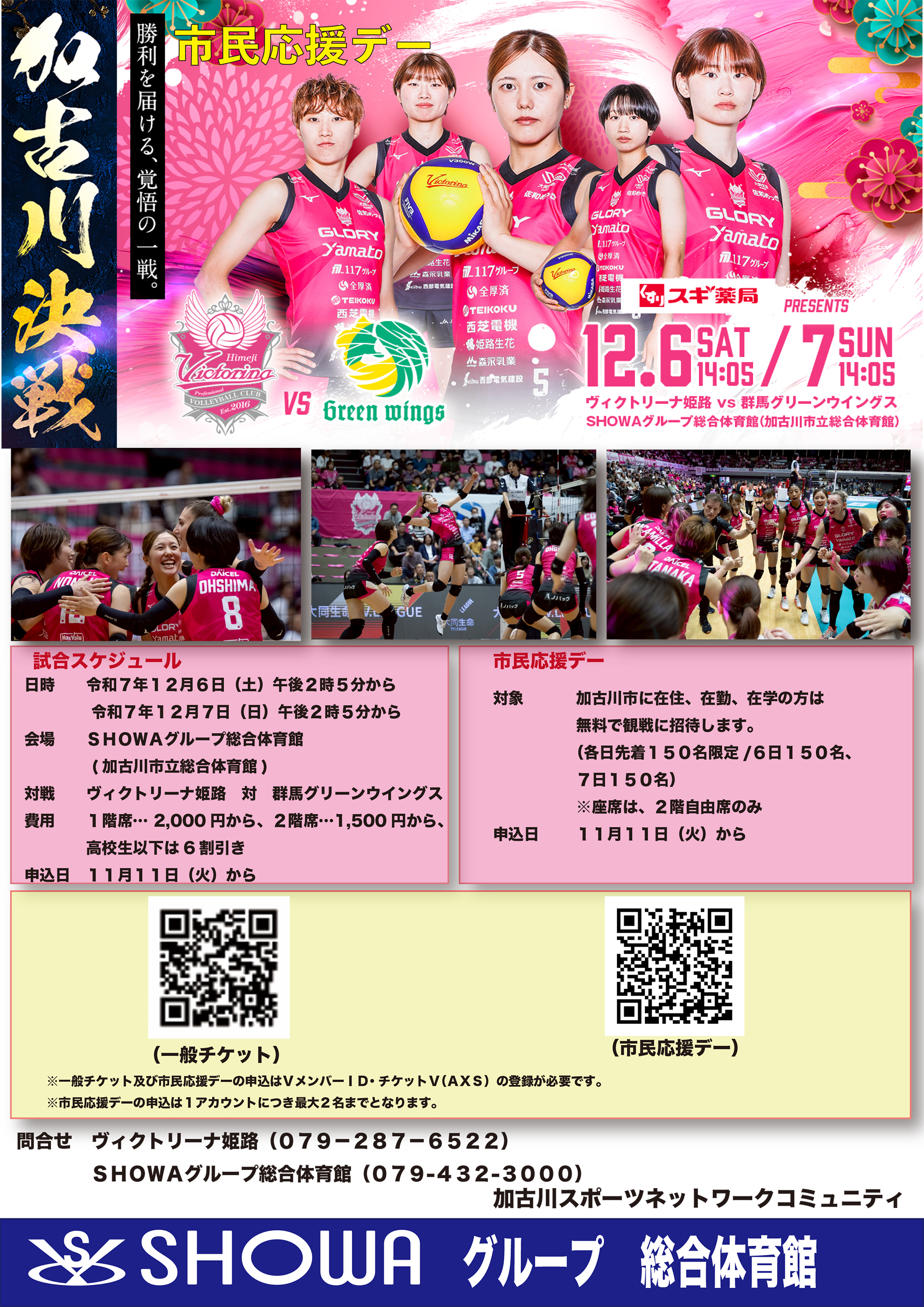 令和7年12月6日（土）・12月7日（日）バレーボールSVリーグ「ヴィクトリーナ姫路 対 群馬グリーンウイングス」加古川市民無料ご招待します